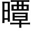 曋 (黑体矢量字库)