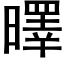 曎 (黑体矢量字库)