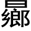 曏 (黑体矢量字库)