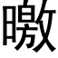 曒 (黑體矢量字庫)