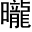 曨 (黑體矢量字庫)