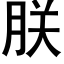 朕 (黑体矢量字库)