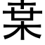 枽 (黑体矢量字库)