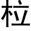 柆 (黑体矢量字库)