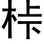 桛 (黑体矢量字库)