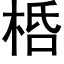 桰 (黑體矢量字庫)