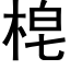 梍 (黑體矢量字庫)