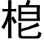 梎 (黑体矢量字库)