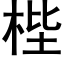 梐 (黑體矢量字庫)