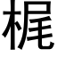 梶 (黑体矢量字库)