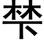 梺 (黑體矢量字庫)