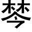 棽 (黑體矢量字庫)