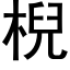 棿 (黑体矢量字库)