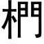 椚 (黑體矢量字庫)