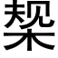 椝 (黑體矢量字庫)