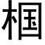 椢 (黑體矢量字庫)