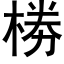 椦 (黑体矢量字库)