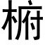 椨 (黑体矢量字库)