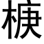 椩 (黑体矢量字库)