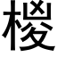 椶 (黑体矢量字库)