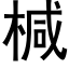 椷 (黑體矢量字庫)