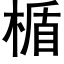 楯 (黑體矢量字庫)