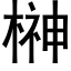 榊 (黑體矢量字庫)