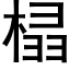 榋 (黑體矢量字庫)