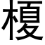 榎 (黑體矢量字庫)