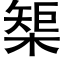 榘 (黑體矢量字庫)