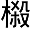 榝 (黑體矢量字庫)