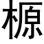 榞 (黑体矢量字库)