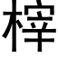 榟 (黑体矢量字库)