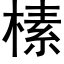 榡 (黑体矢量字库)