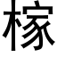 榢 (黑體矢量字庫)