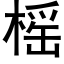 榣 (黑体矢量字库)