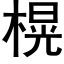 榥 (黑體矢量字庫)