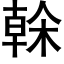 榦 (黑體矢量字庫)