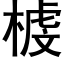 榩 (黑體矢量字庫)