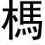 榪 (黑體矢量字庫)