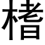 榰 (黑体矢量字库)