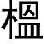 榲 (黑体矢量字库)