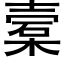 槖 (黑体矢量字库)