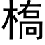 槗 (黑體矢量字庫)