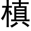 槙 (黑体矢量字库)