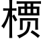 槚 (黑体矢量字库)