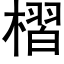 槢 (黑體矢量字庫)