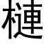 槤 (黑体矢量字库)