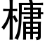 槦 (黑體矢量字庫)