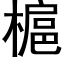 槴 (黑體矢量字庫)